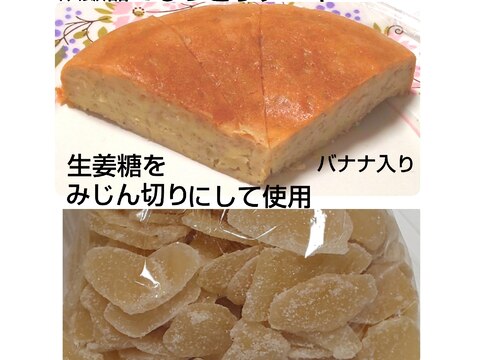 炊飯器で生姜糖バナナケーキ